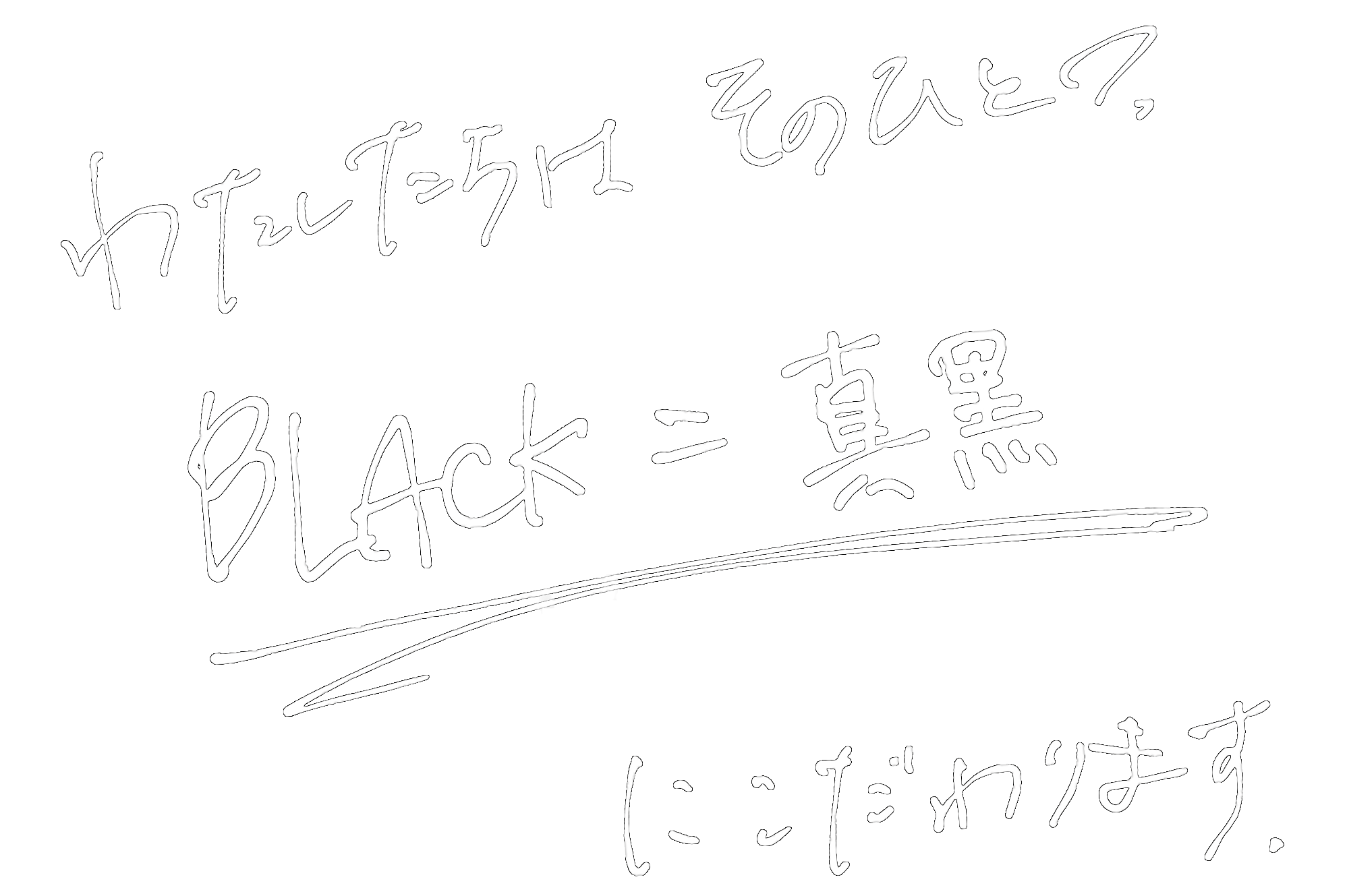 BLACK＝真黒　にこだわります