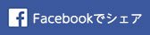 Facebookシェアボタン