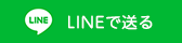LINEで送る